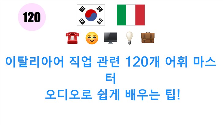 이탈리아어 직업 관련 120개 어휘 마스터: 오디오로 쉽게 배우는 팁!